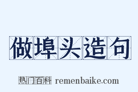 做埠头造句是什么意思的图片